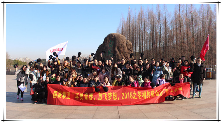 “享受青春，放飛夢(mèng)想”國泰集團(tuán)登山比賽圓滿成功