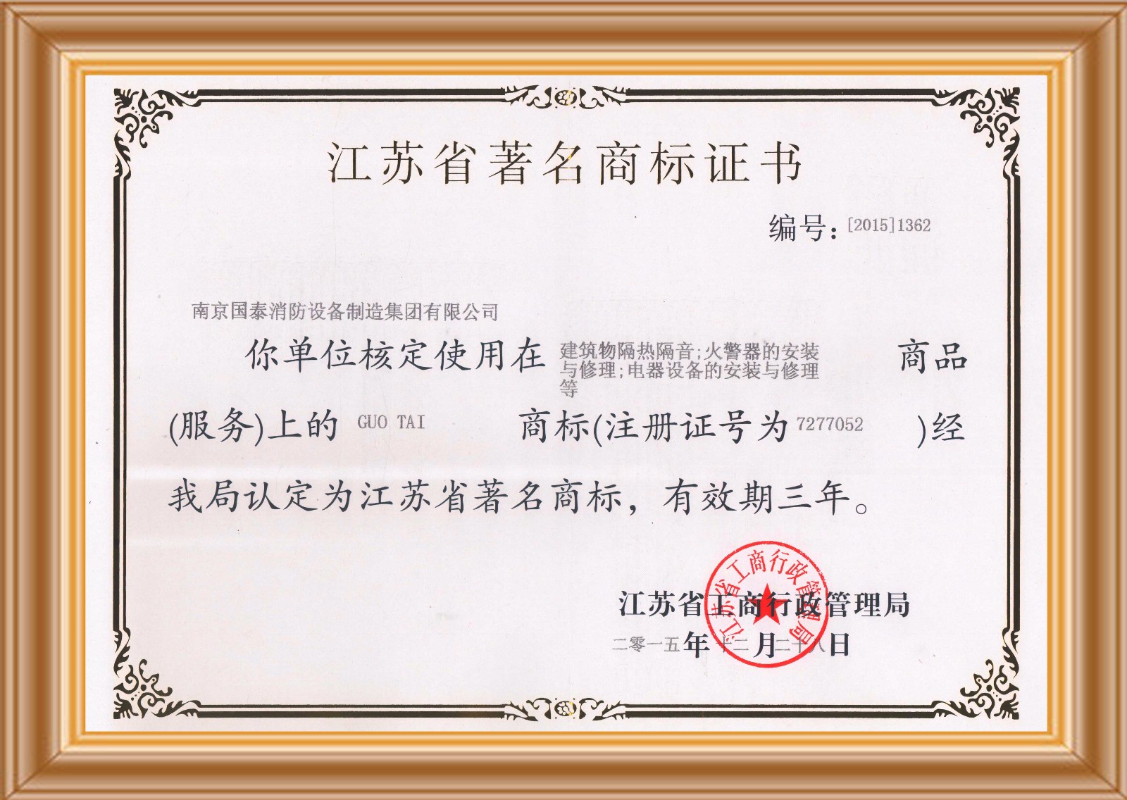 賀國(guó)泰集團(tuán)獲得“江蘇省著名商標(biāo)”榮譽(yù)證書