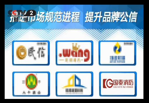 賀國泰集團《經濟與法》欄目標板廣告首播