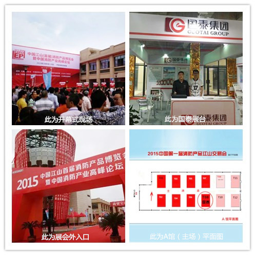 國泰集團(tuán)參展2015中國江山首屆消防產(chǎn)品交易博覽會(huì)