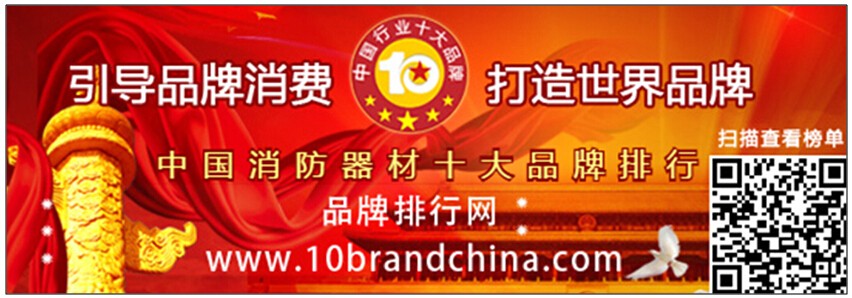 “2015年度中國(guó)消防器材十大品牌總評(píng)榜”榮耀揭曉