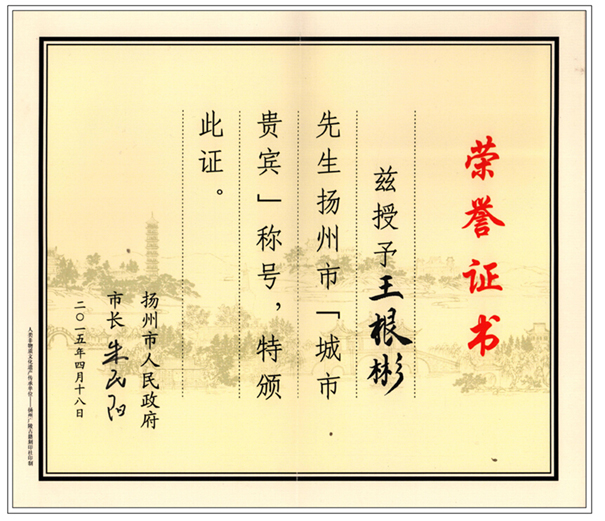 賀國泰集團(tuán)董事長榮獲揚(yáng)州“城市貴賓”稱號
