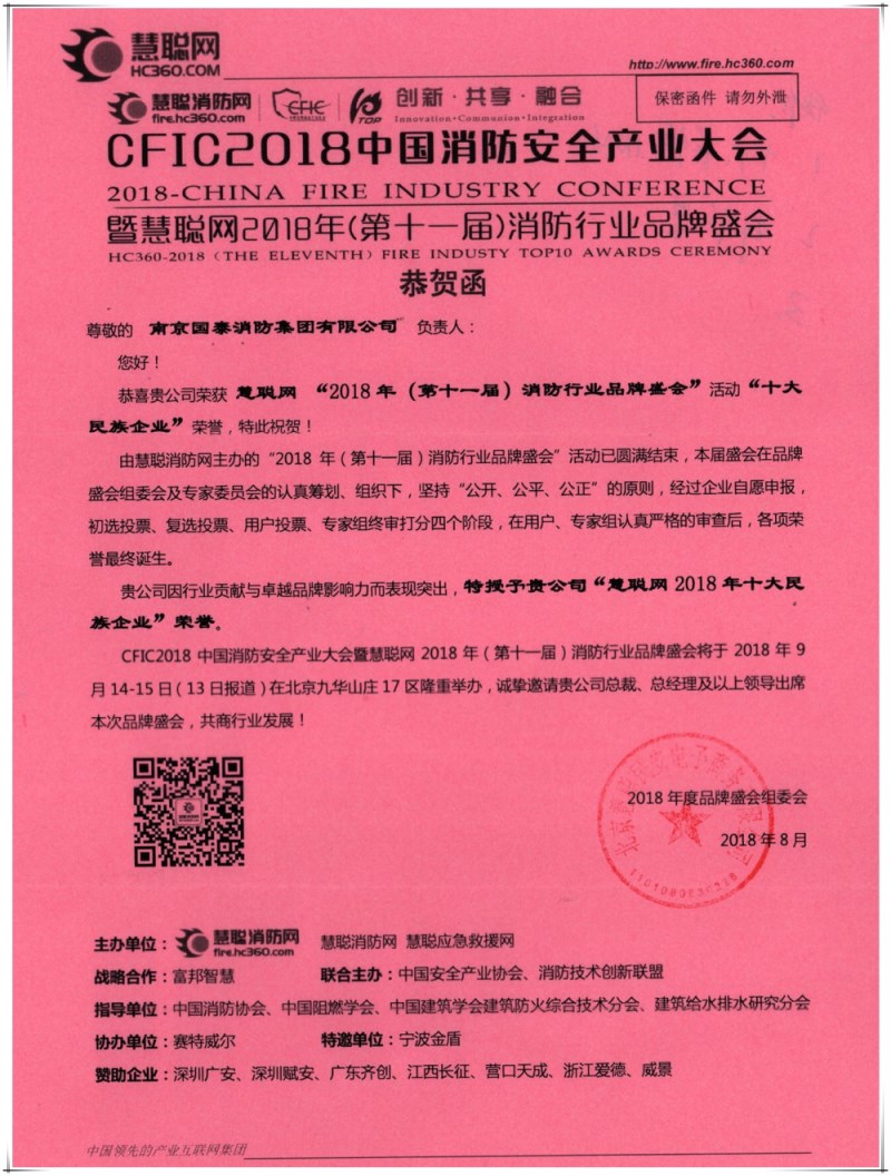 賀國(guó)泰集團(tuán)連續(xù)七年榮獲消防行業(yè)“十大民族企業(yè)”稱(chēng)號(hào)