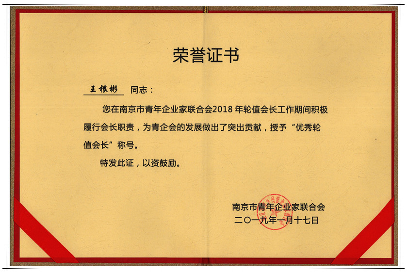 優(yōu)秀輪值會(huì)長1_副本.jpg