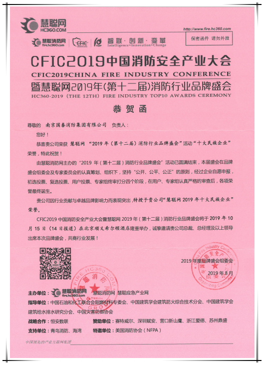 賀國(guó)泰集團(tuán)連續(xù)八年榮獲消防行業(yè)“十大民族企業(yè)”稱(chēng)號(hào)