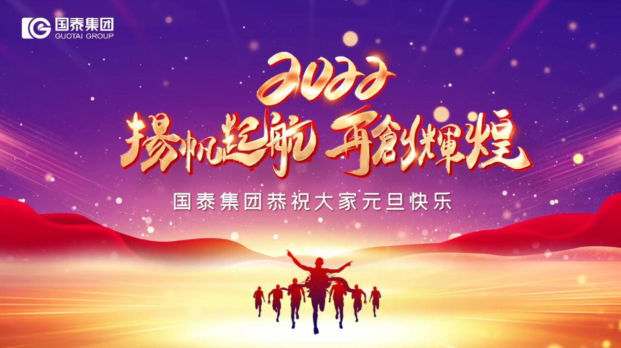 國泰集團祝您元旦快樂！